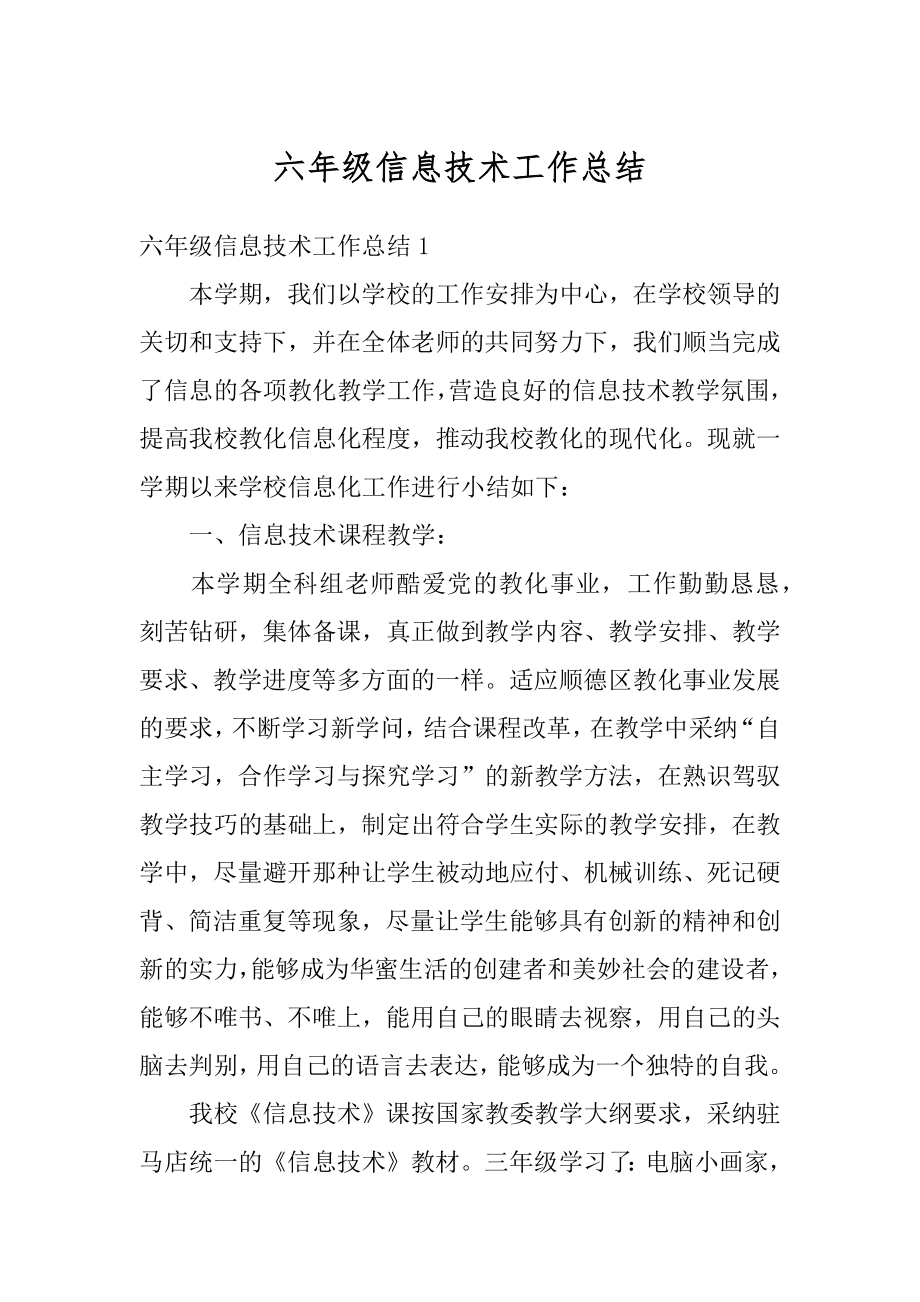 六年级信息技术工作总结范文.docx_第1页