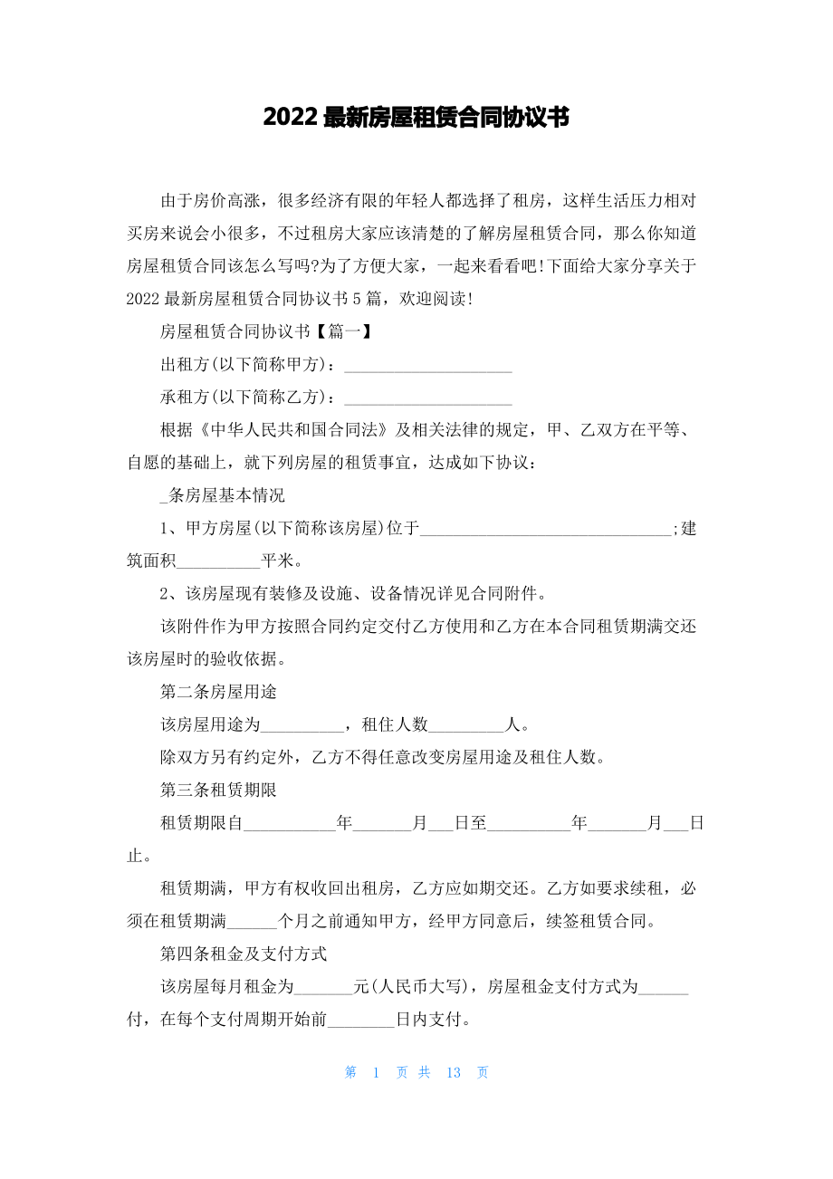 2022最新房屋租赁合同协议书.pdf_第1页