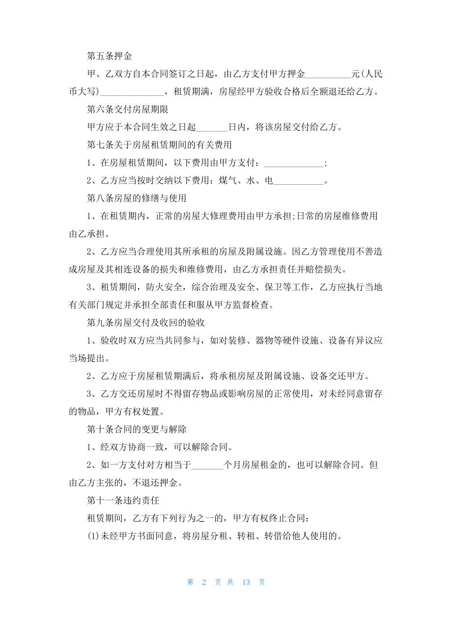 2022最新房屋租赁合同协议书.pdf_第2页