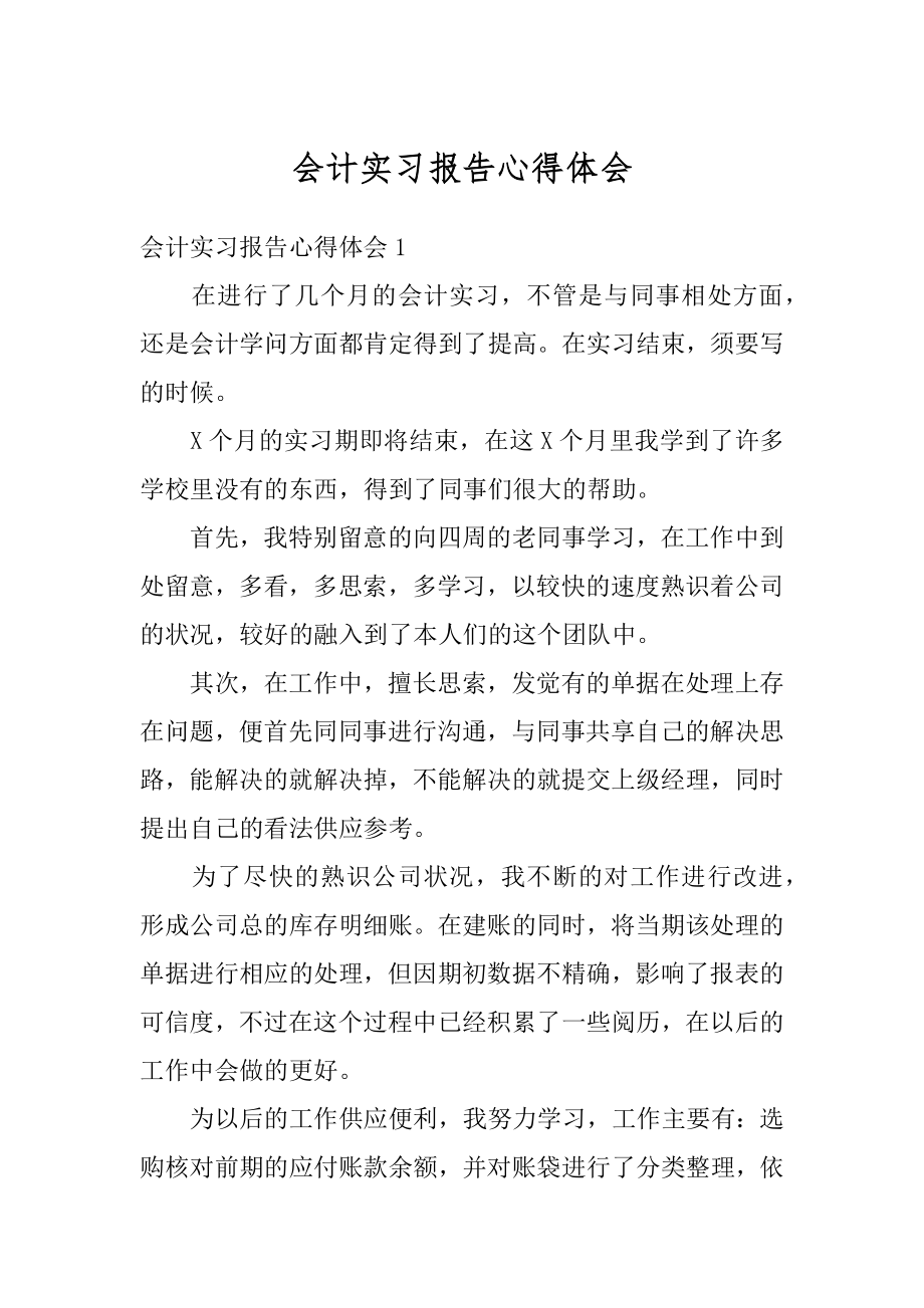 会计实习报告心得体会优质.docx_第1页