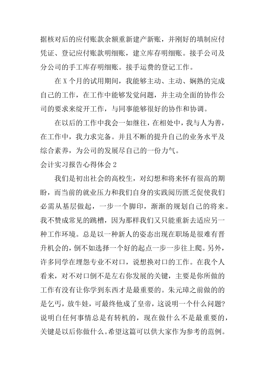 会计实习报告心得体会优质.docx_第2页