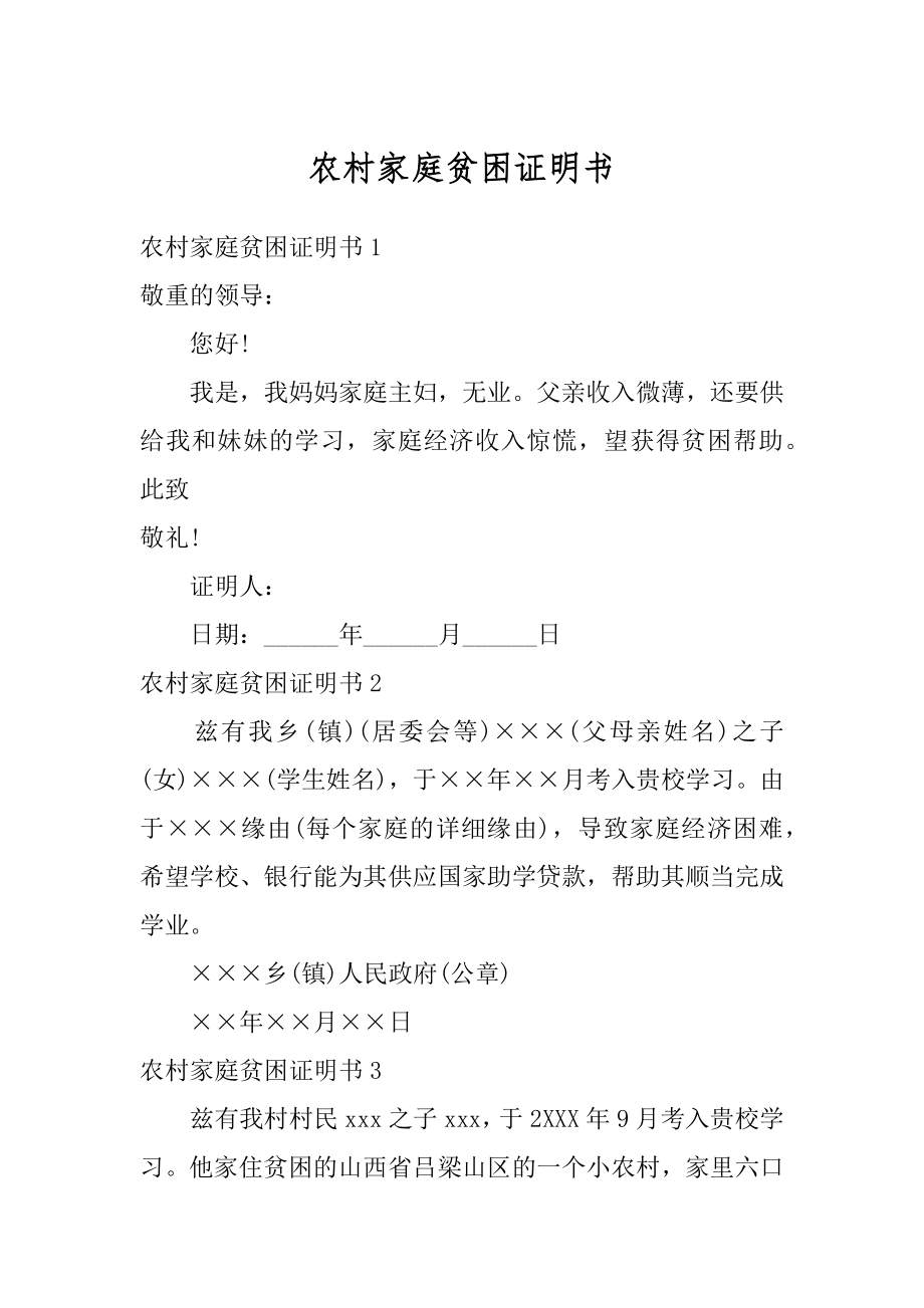 农村家庭贫困证明书优质.docx_第1页