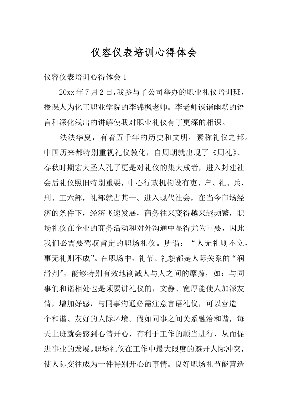 仪容仪表培训心得体会精编.docx_第1页