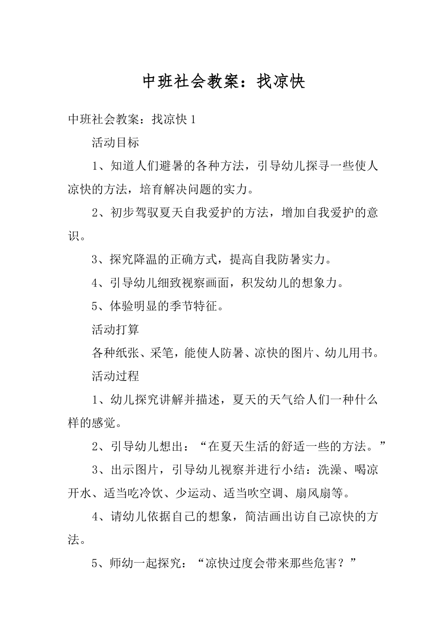 中班社会教案：找凉快汇编.docx_第1页