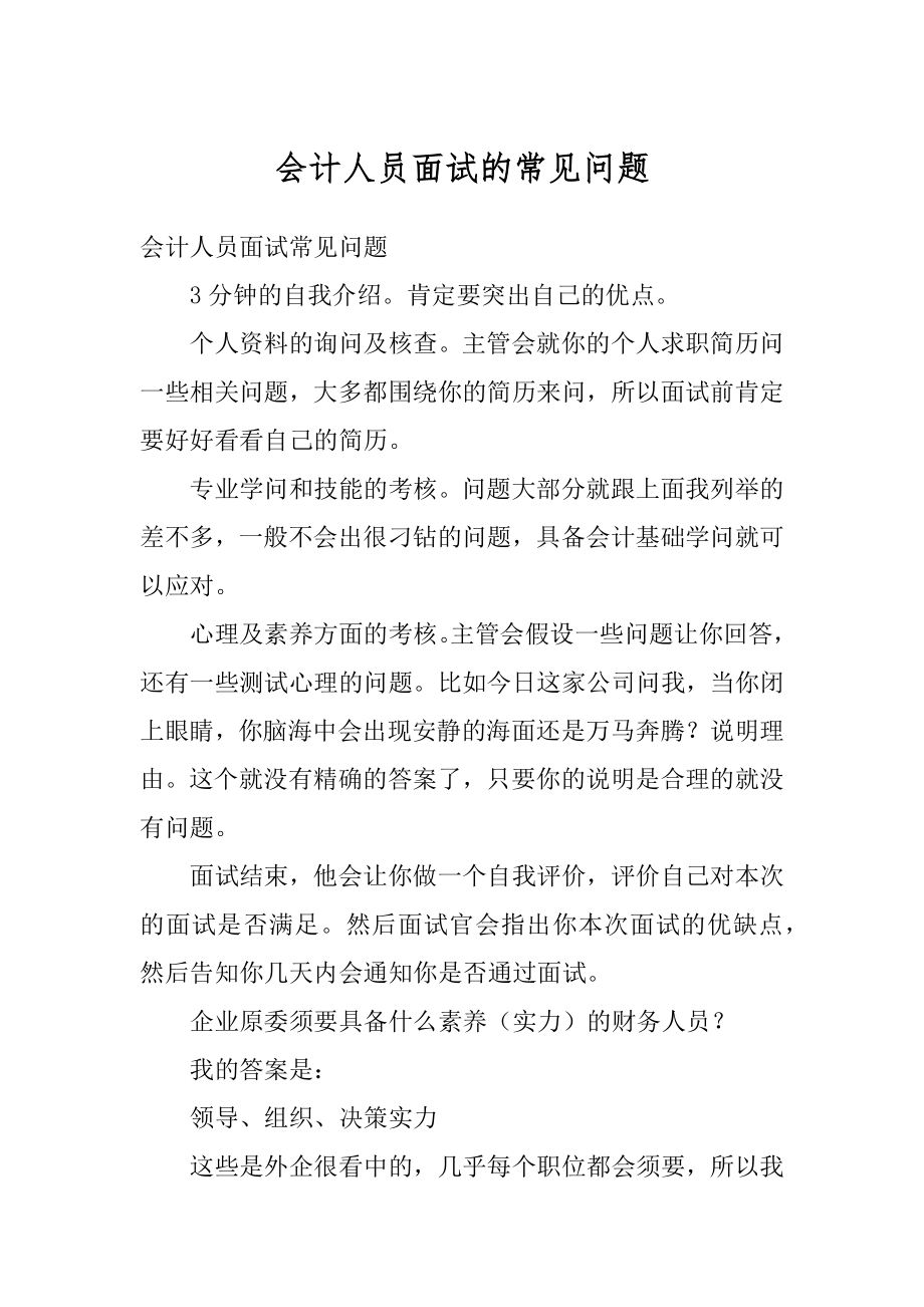 会计人员面试的常见问题精品.docx_第1页