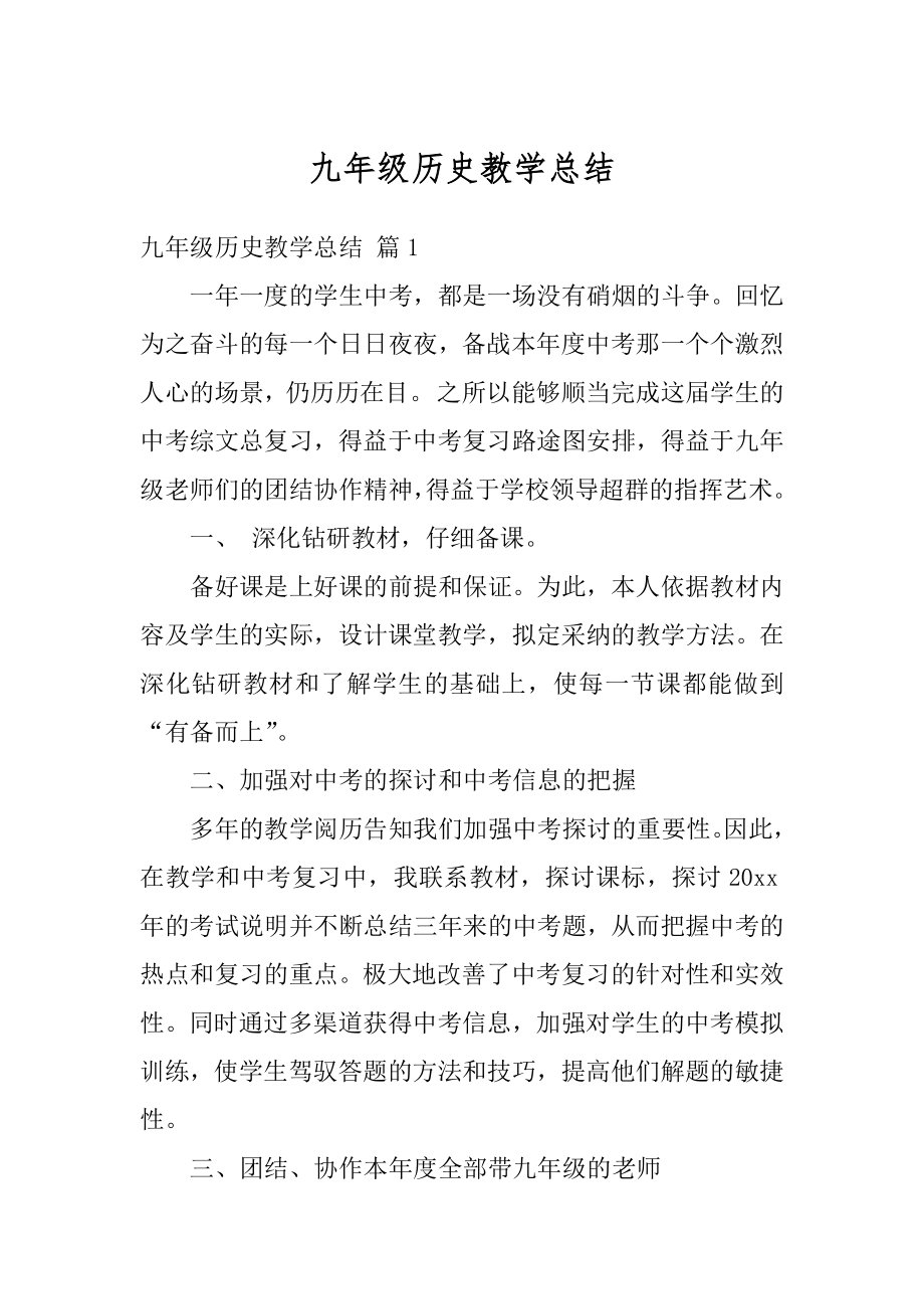 九年级历史教学总结汇总.docx_第1页