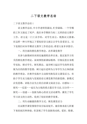 二下语文教学总结最新.docx