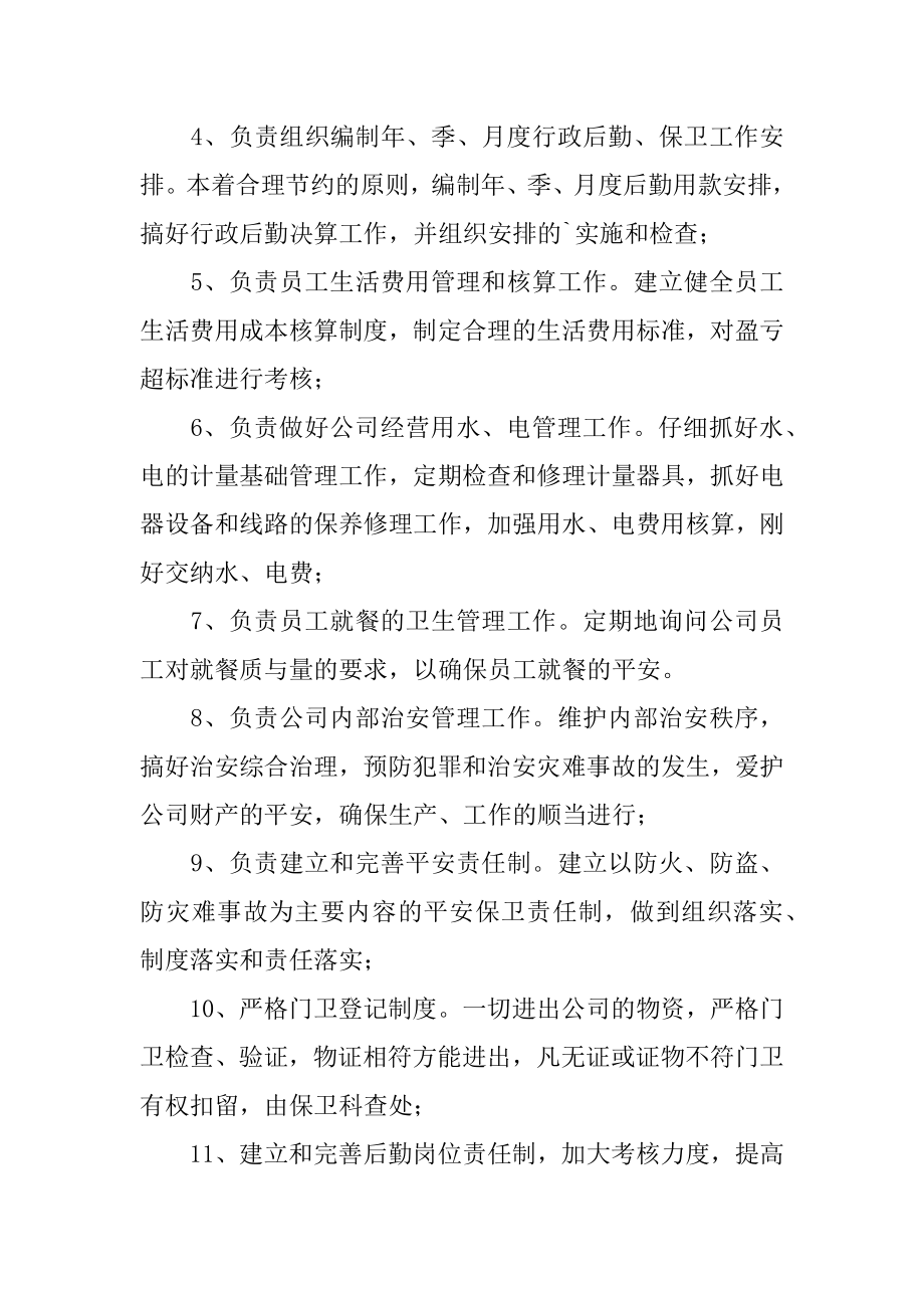 人事行政部职能岗位职责范例.docx_第2页