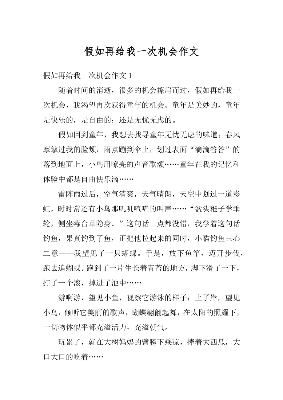 假如再给我一次机会作文范本.docx_第1页