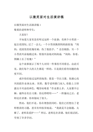 以微笑面对生活演讲稿精编.docx