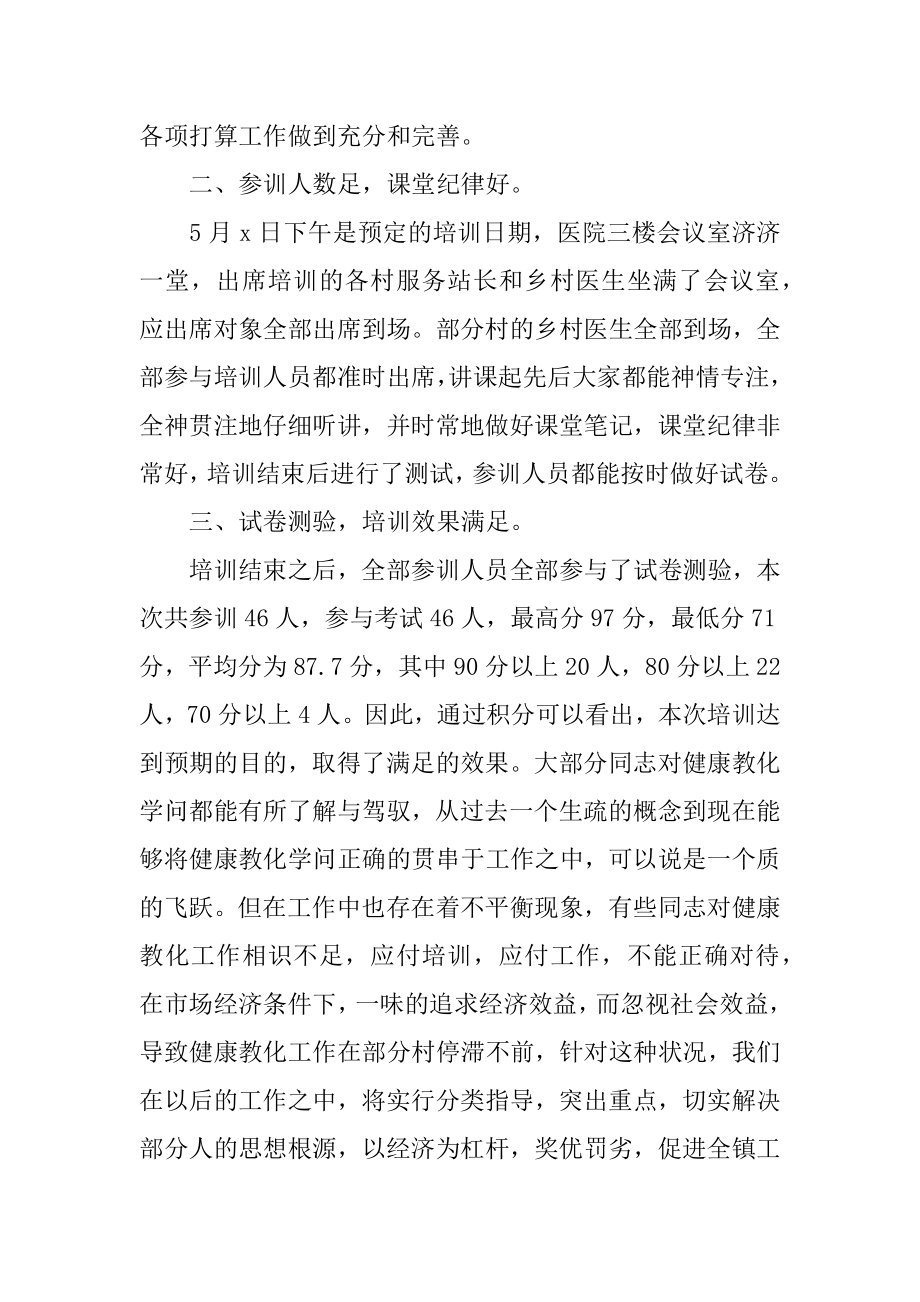 健康教育培训工作总结范文.docx_第2页