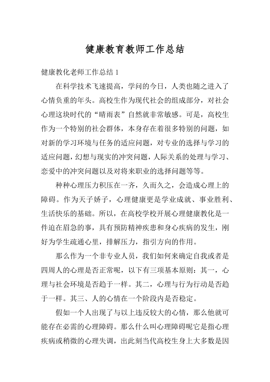 健康教育教师工作总结例文.docx_第1页