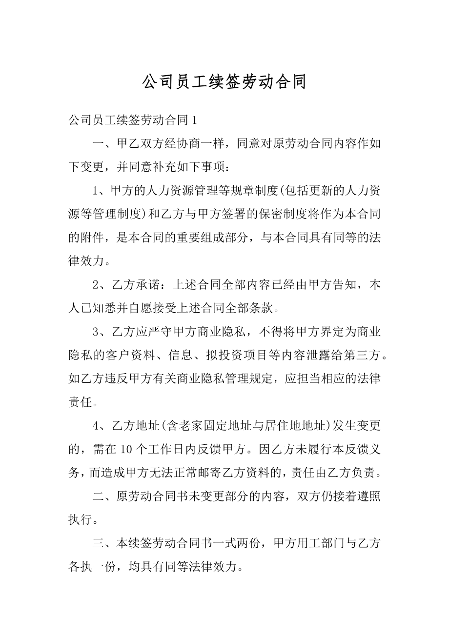 公司员工续签劳动合同汇总.docx_第1页