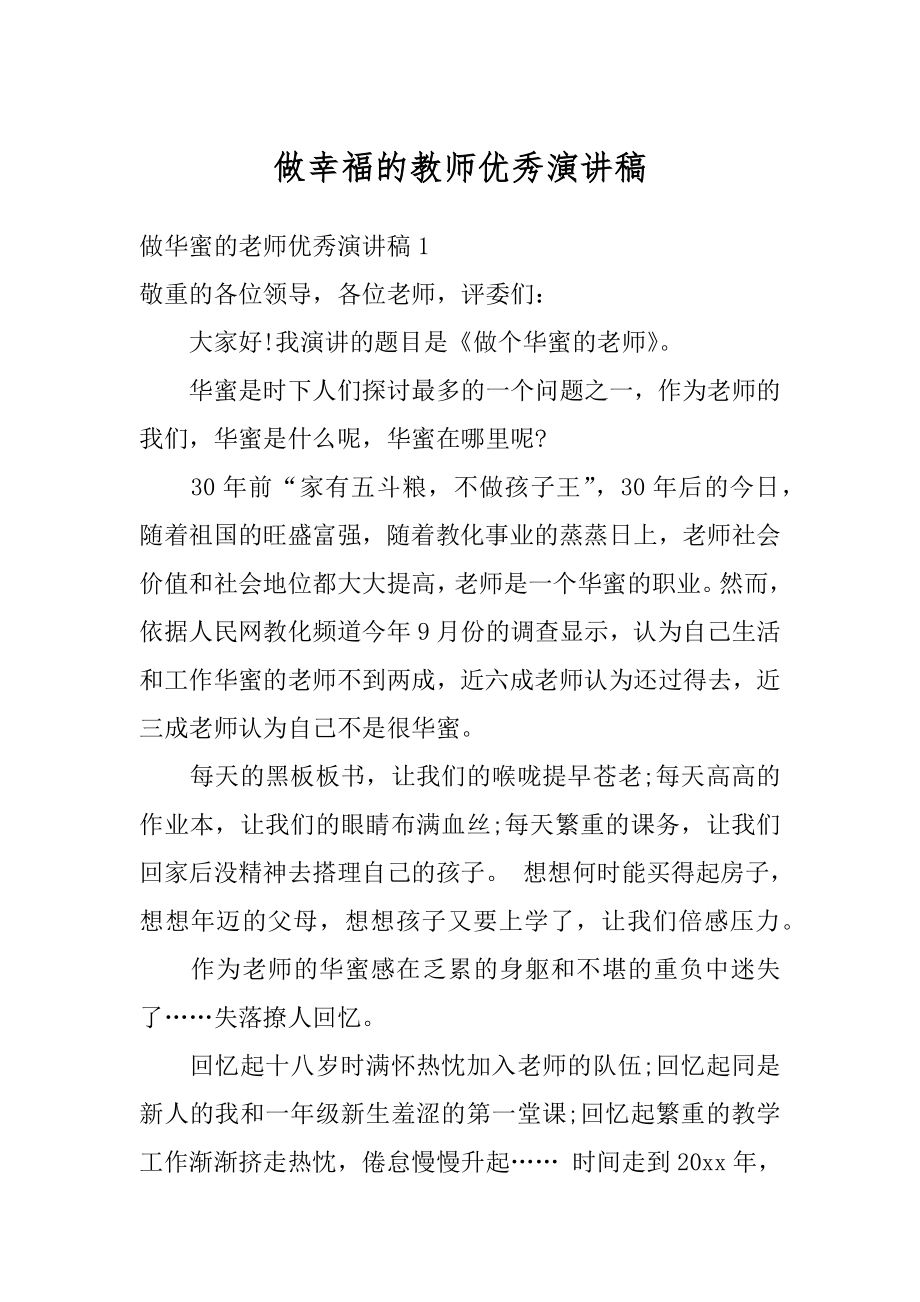 做幸福的教师优秀演讲稿范本.docx_第1页