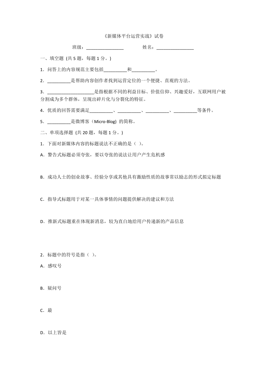 2022年新媒体平台运营实战期末试卷及答案.docx_第1页