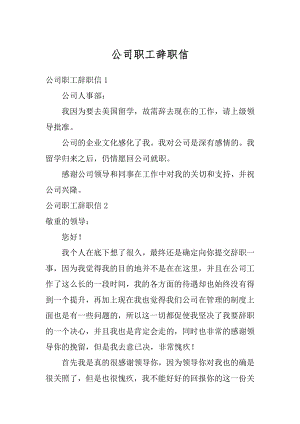 公司职工辞职信汇总.docx