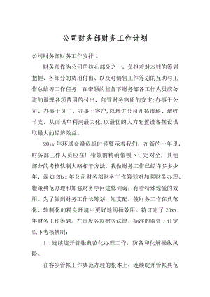 公司财务部财务工作计划精品.docx