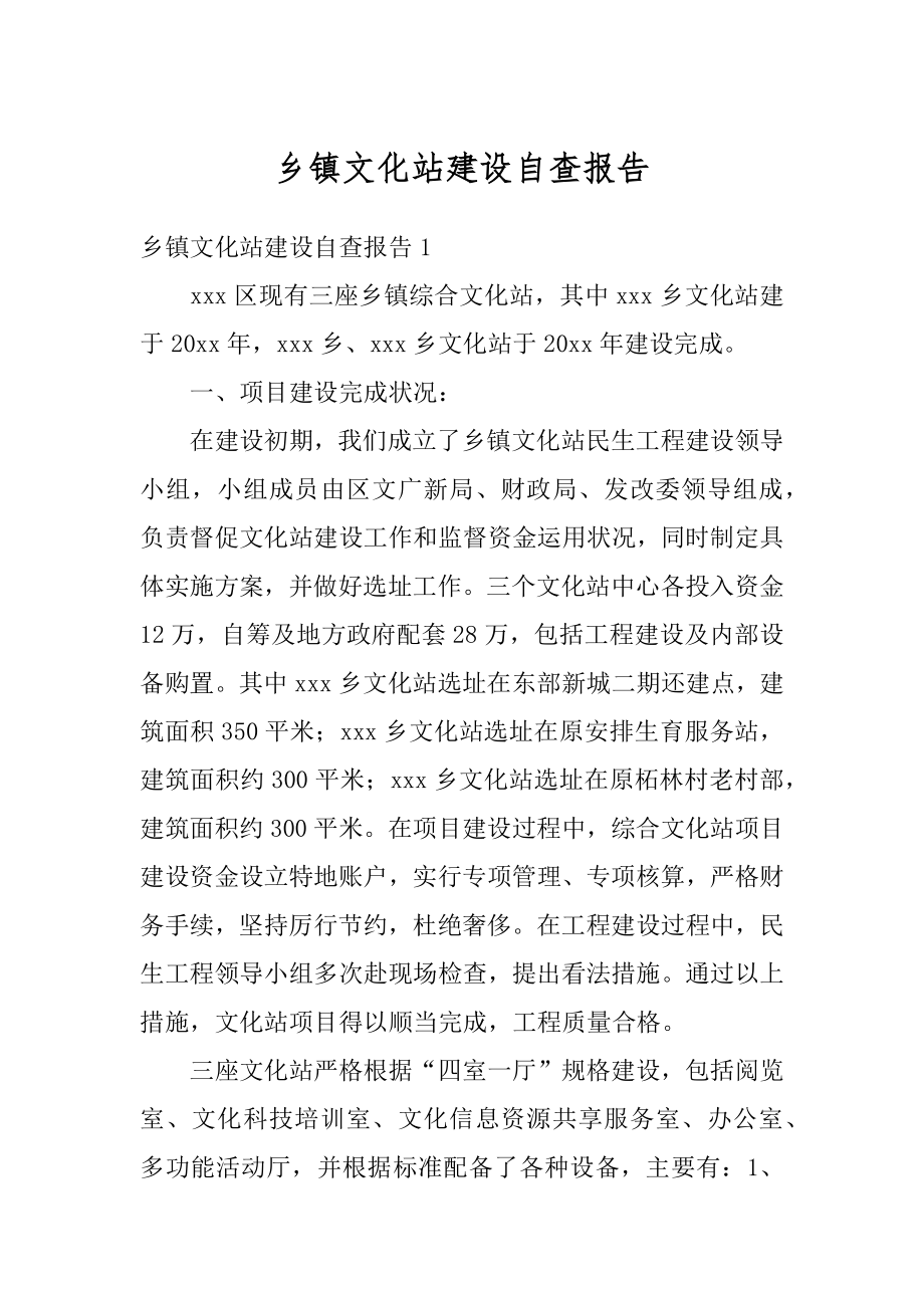 乡镇文化站建设自查报告范例.docx_第1页