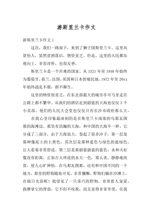 游斯里兰卡作文范文.docx