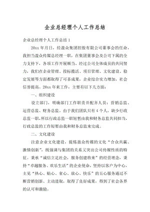 企业总经理个人工作总结精品.docx