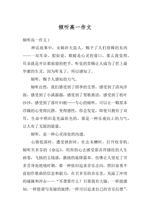 倾听高一作文范例.docx