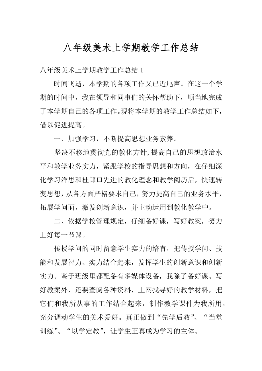 八年级美术上学期教学工作总结汇编.docx_第1页