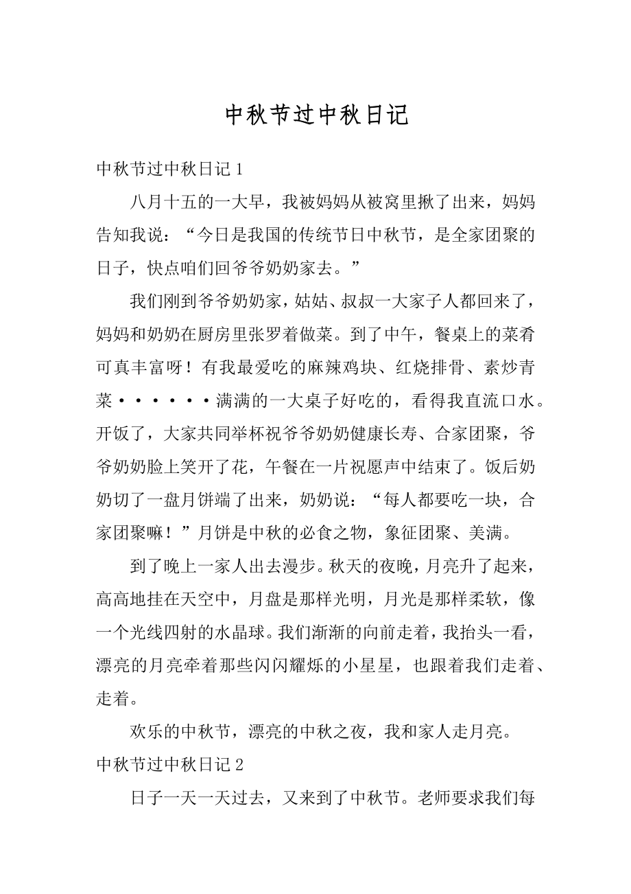 中秋节过中秋日记优质.docx_第1页