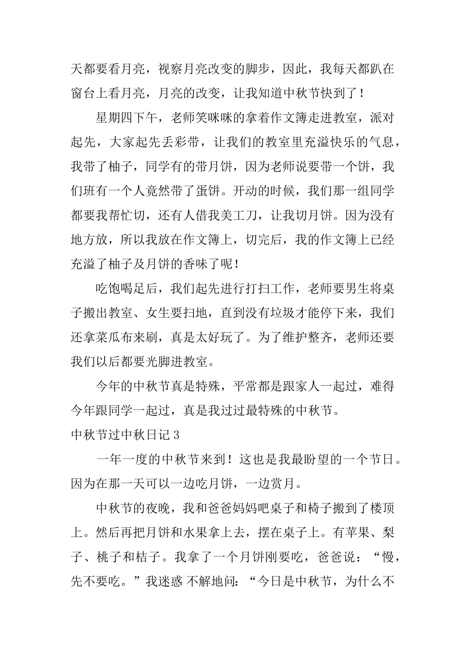 中秋节过中秋日记优质.docx_第2页