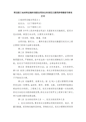 简洁版工地材料运输标准版合同协议标准范文通用参考模板可修改打印.docx