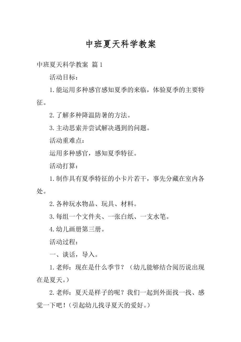 中班夏天科学教案精编.docx_第1页