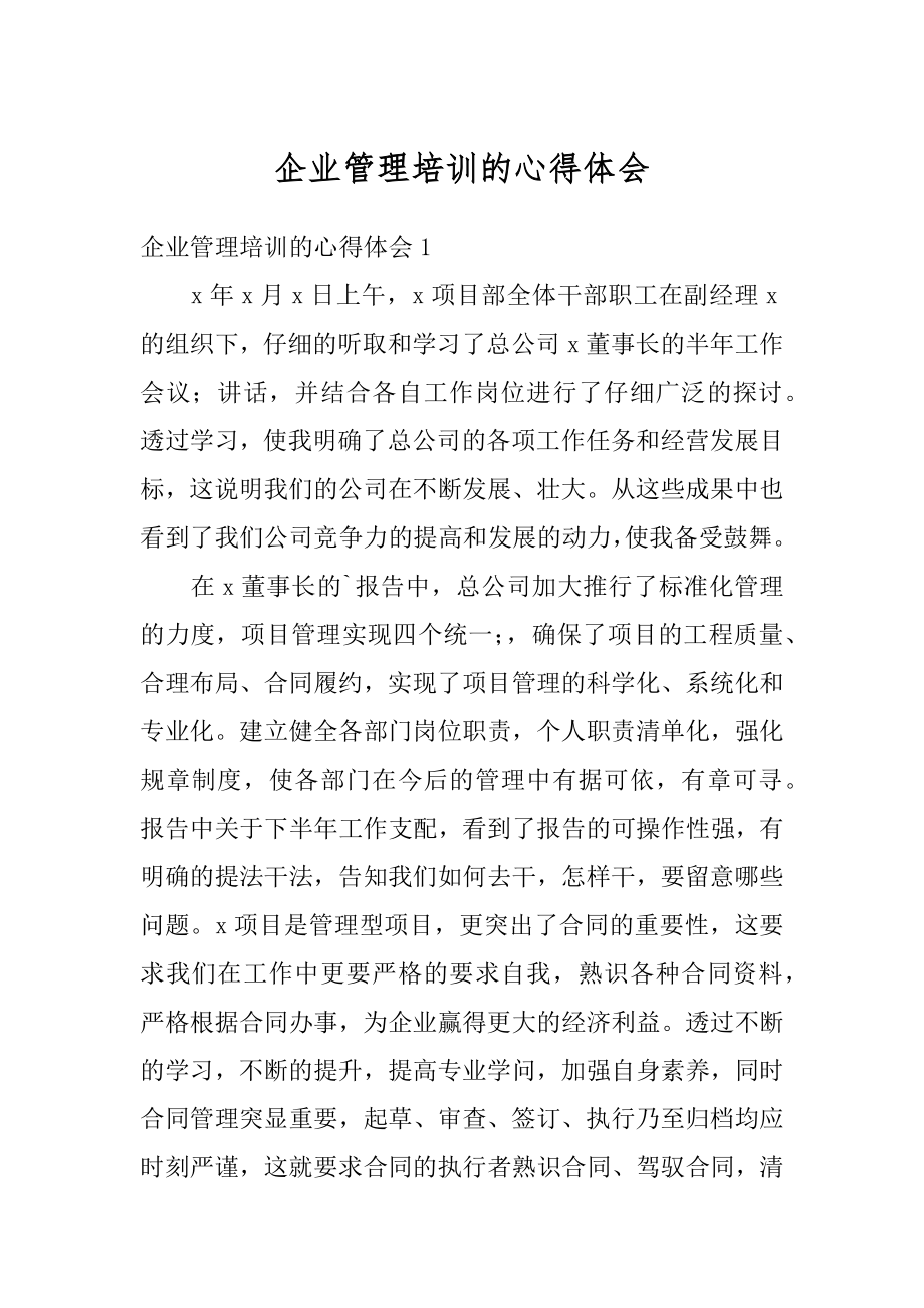 企业管理培训的心得体会例文.docx_第1页