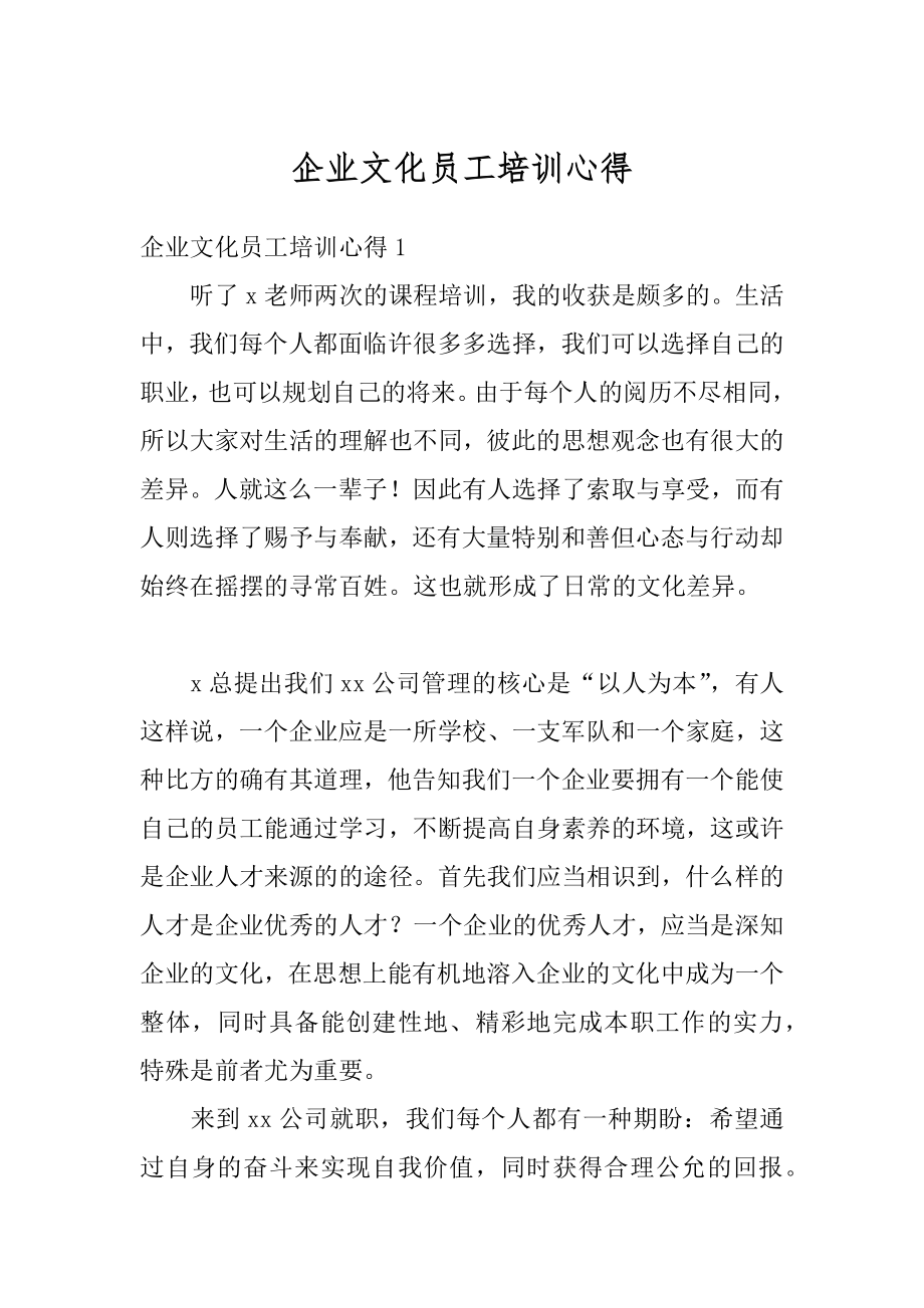 企业文化员工培训心得优质.docx_第1页