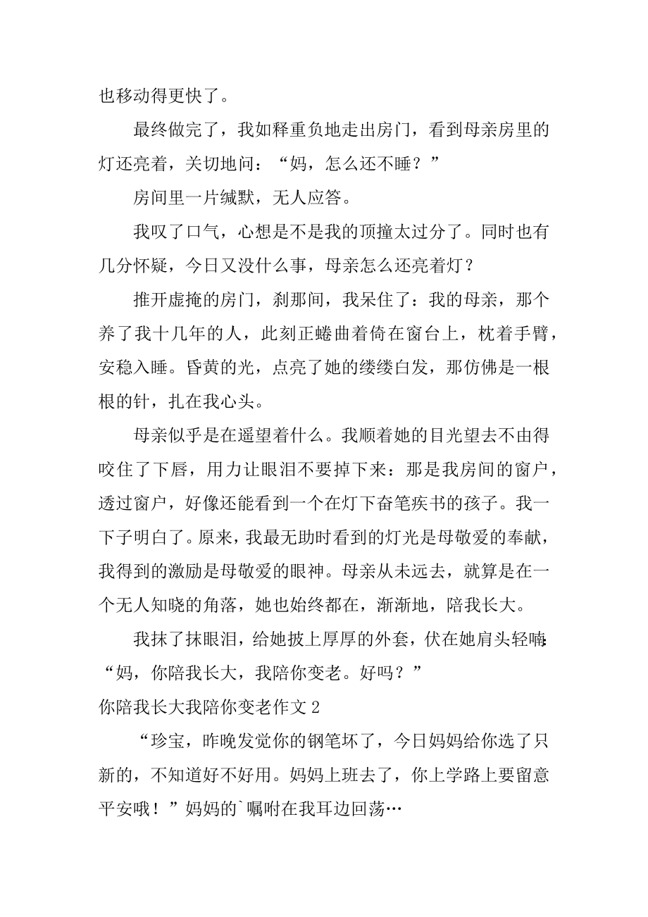 你陪我长大我陪你变老作文精编.docx_第2页