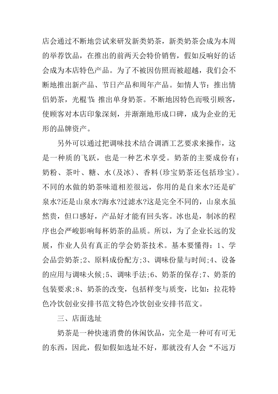 冷饮店创业计划书精选.docx_第2页