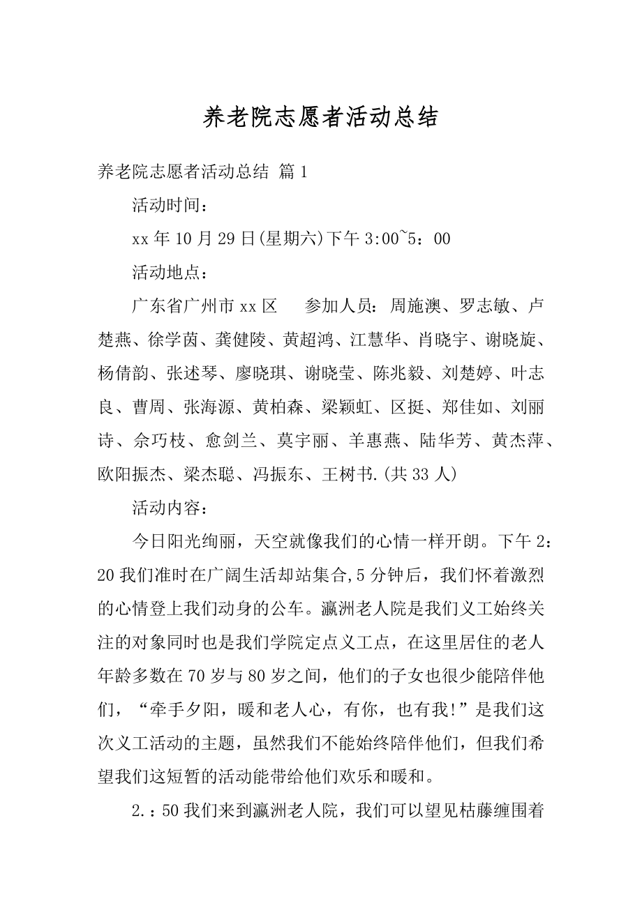 养老院志愿者活动总结精编.docx_第1页