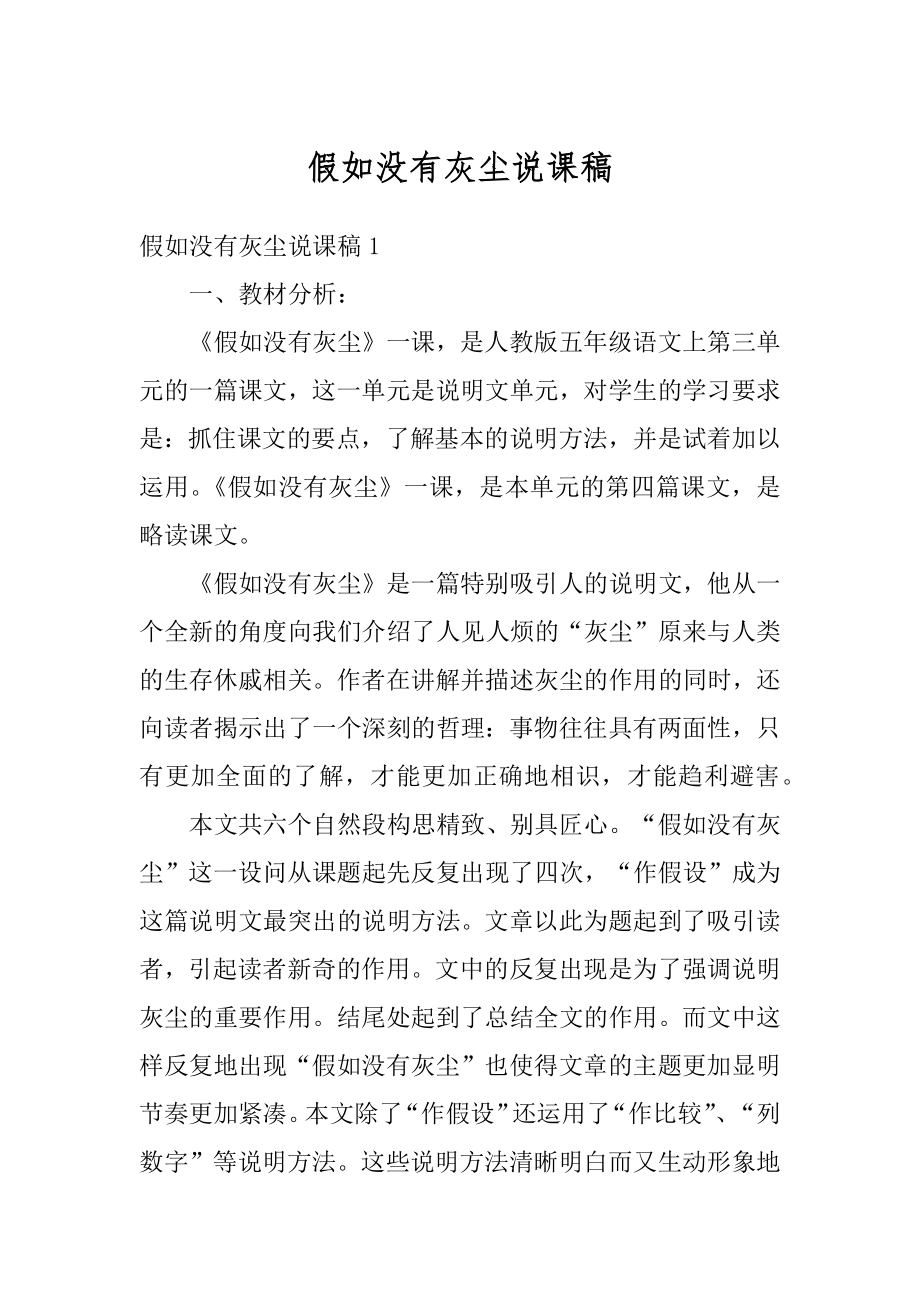 假如没有灰尘说课稿精选.docx_第1页