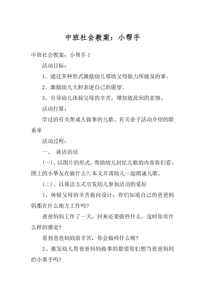 中班社会教案：小帮手汇总.docx