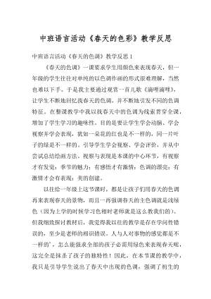 中班语言活动《春天的色彩》教学反思优质.docx