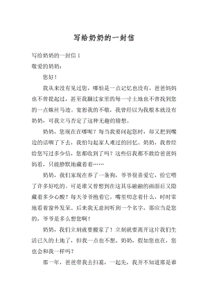 写给奶奶的一封信精选.docx