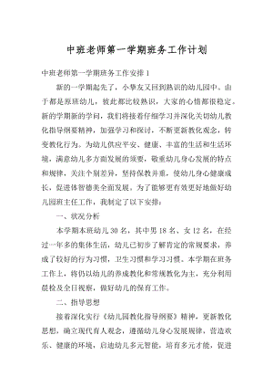 中班老师第一学期班务工作计划精编.docx