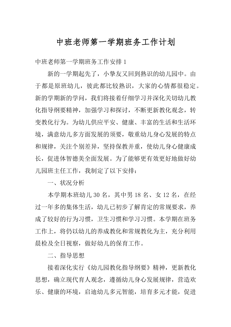 中班老师第一学期班务工作计划精编.docx_第1页