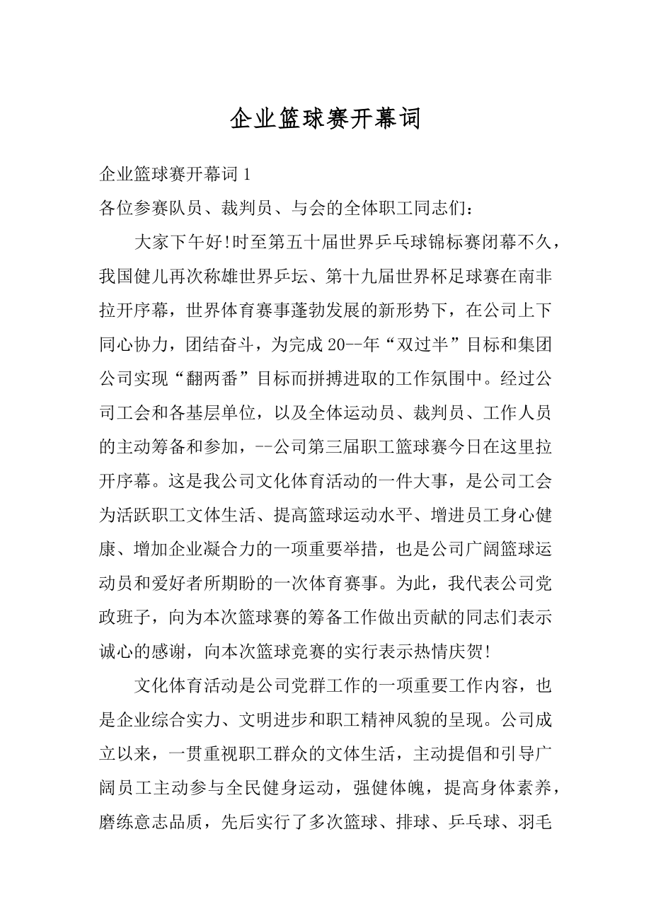 企业篮球赛开幕词汇总.docx_第1页