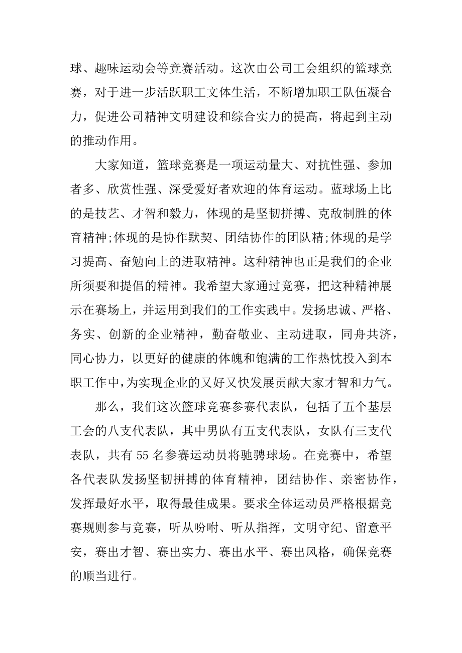 企业篮球赛开幕词汇总.docx_第2页