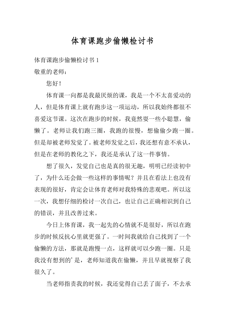 体育课跑步偷懒检讨书范文.docx_第1页