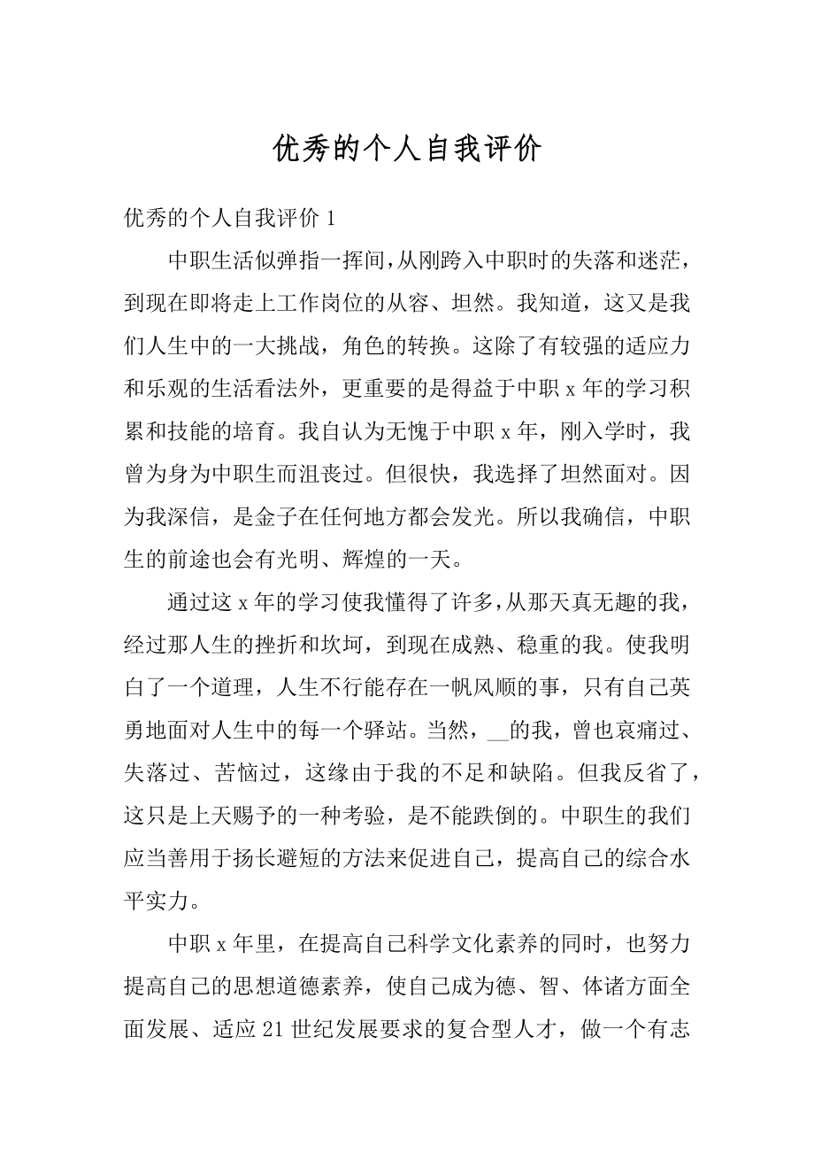 优秀的个人自我评价精编.docx_第1页