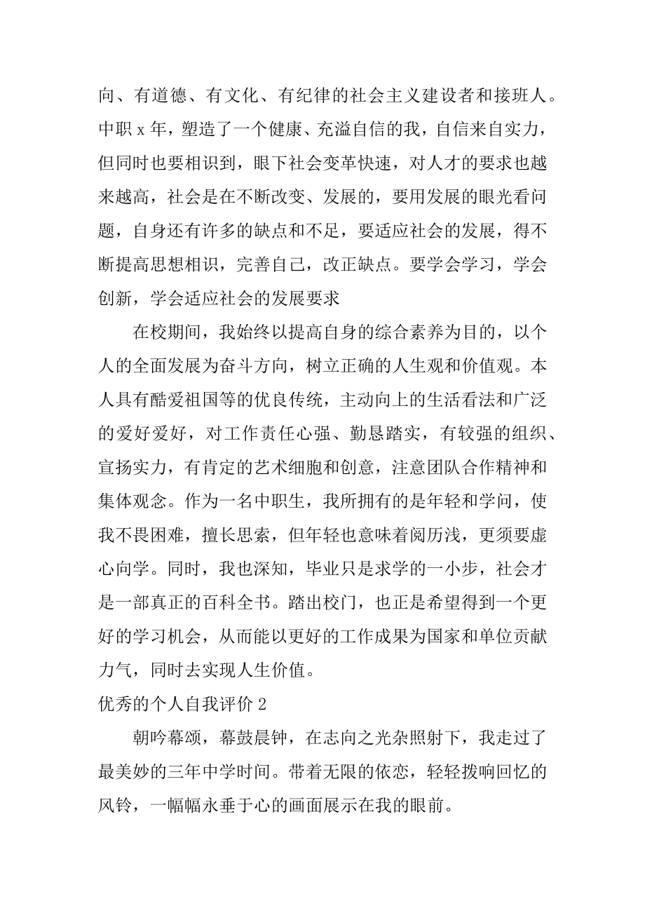 优秀的个人自我评价精编.docx_第2页