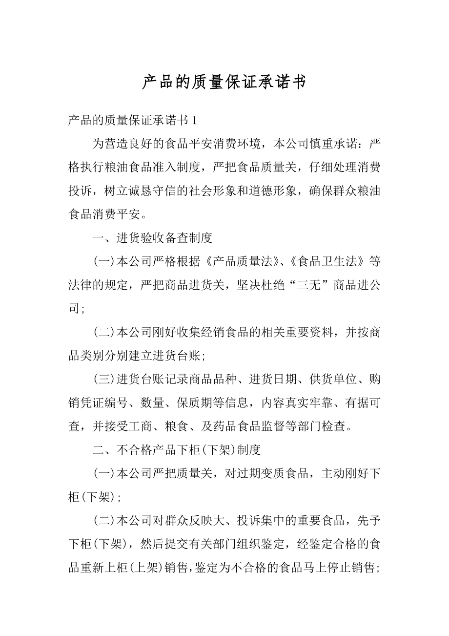 产品的质量保证承诺书优质.docx_第1页