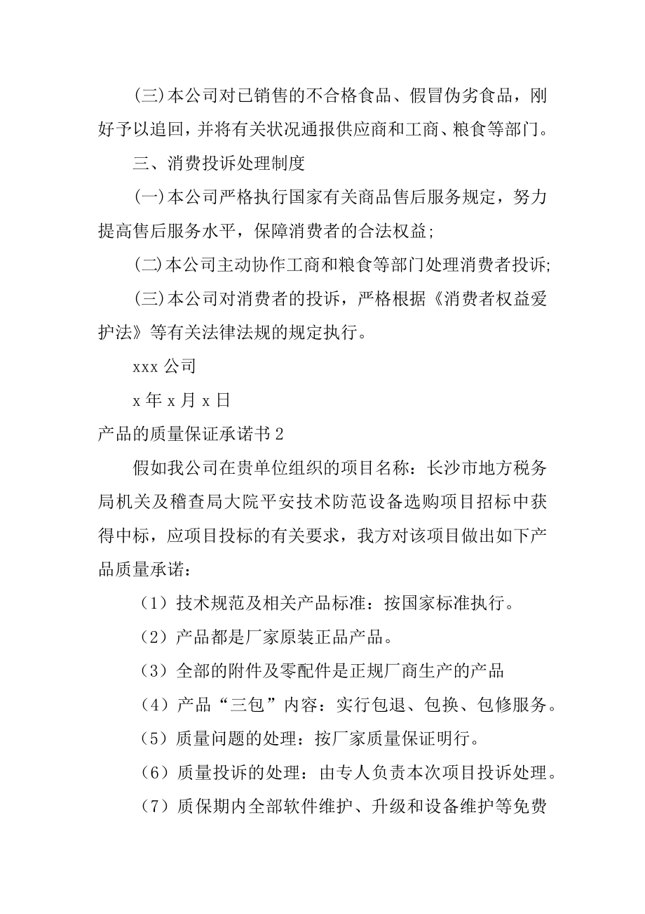 产品的质量保证承诺书优质.docx_第2页