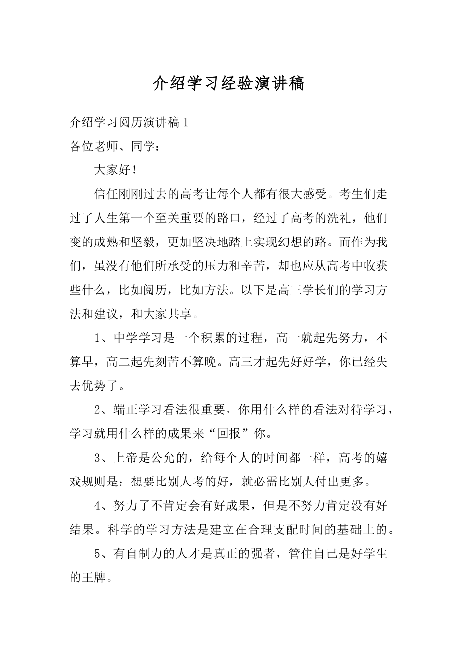 介绍学习经验演讲稿精编.docx_第1页