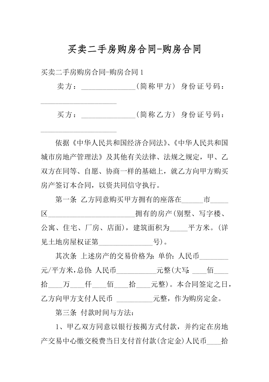 买卖二手房购房合同-购房合同例文.docx_第1页